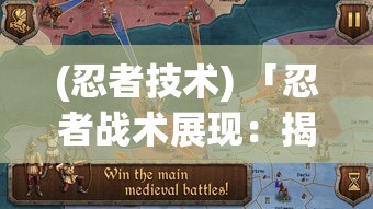 (忍者技术) 「忍者战术展现：揭秘军团内幕，策略与教训」——探索忍者军团的历史成就与未来发展趋势